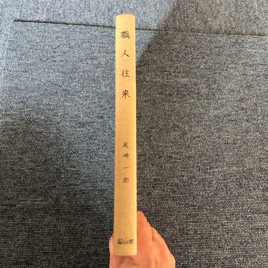 職人往来　尾崎一郎