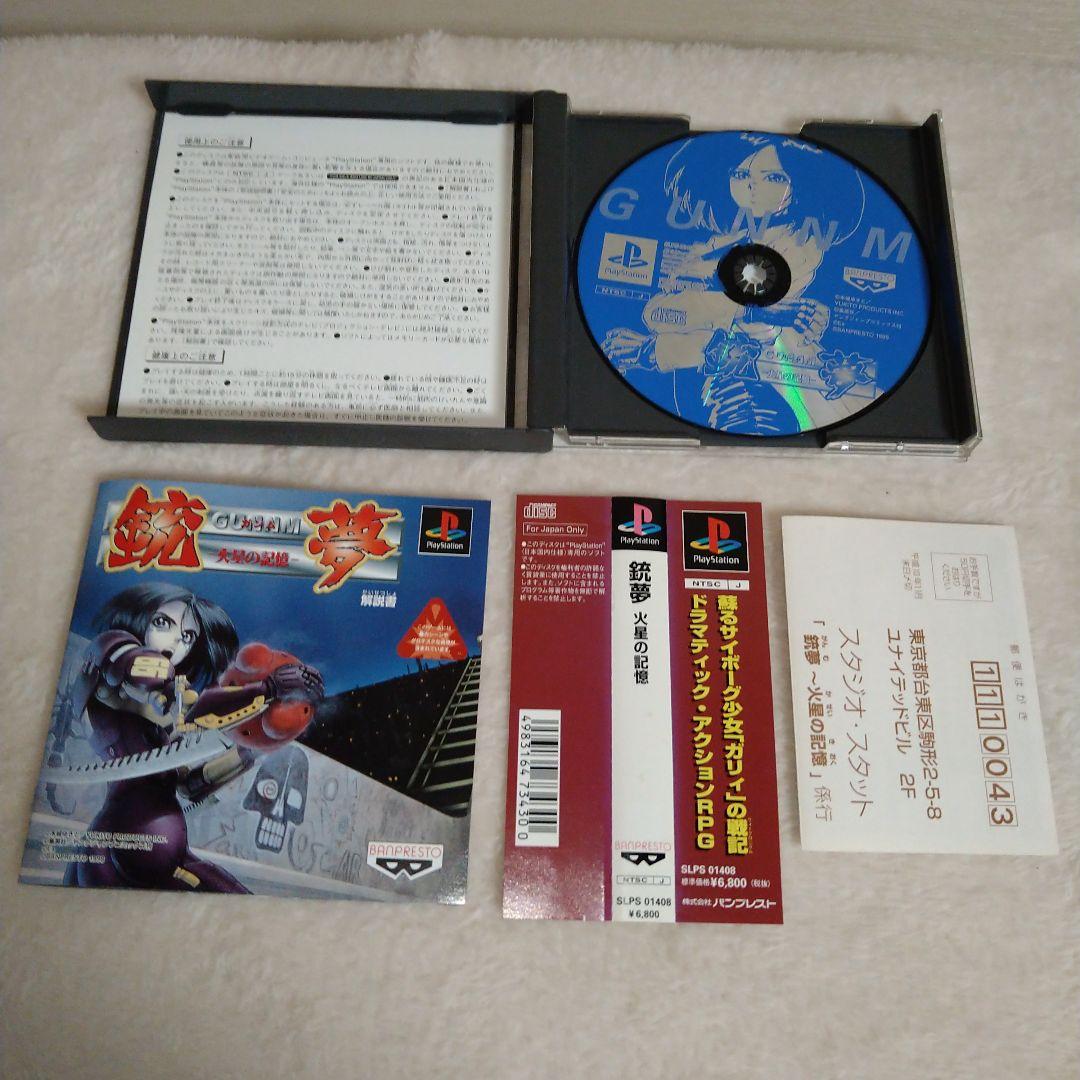 PS1 GANNM 銃夢 火星の記憶　【開封美品】