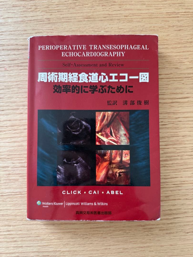 周術期経食道心エコー図　【未裁断】