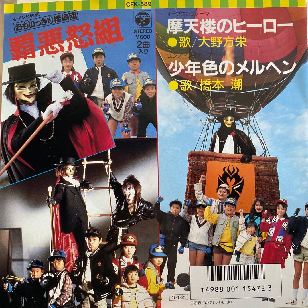 摩天楼のヒーロー/大野方栄/ おもいっきり探偵団・覇悪怒組