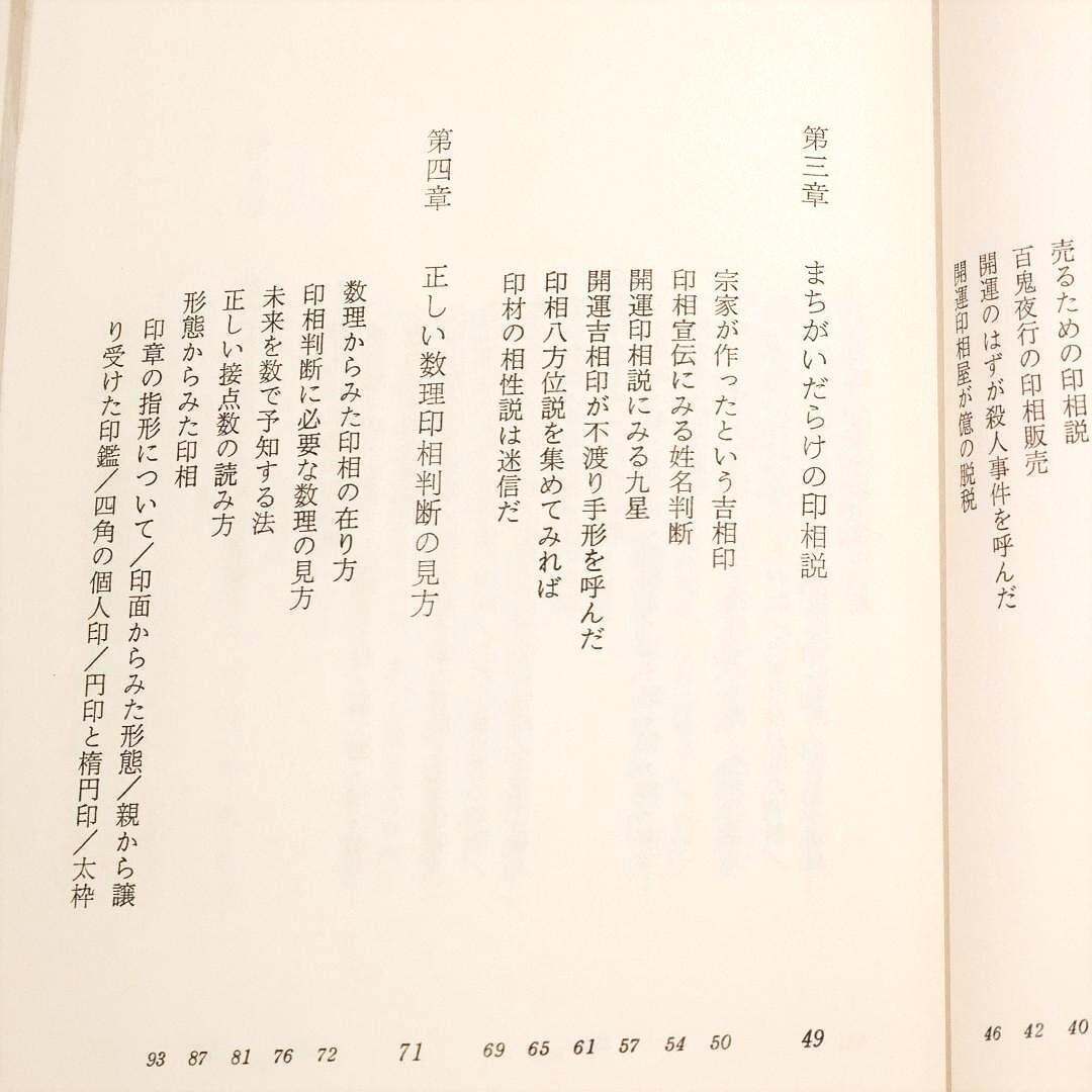 希少！「印相判断 あなたの運を開く本」田上晃彩 著（1977年初版