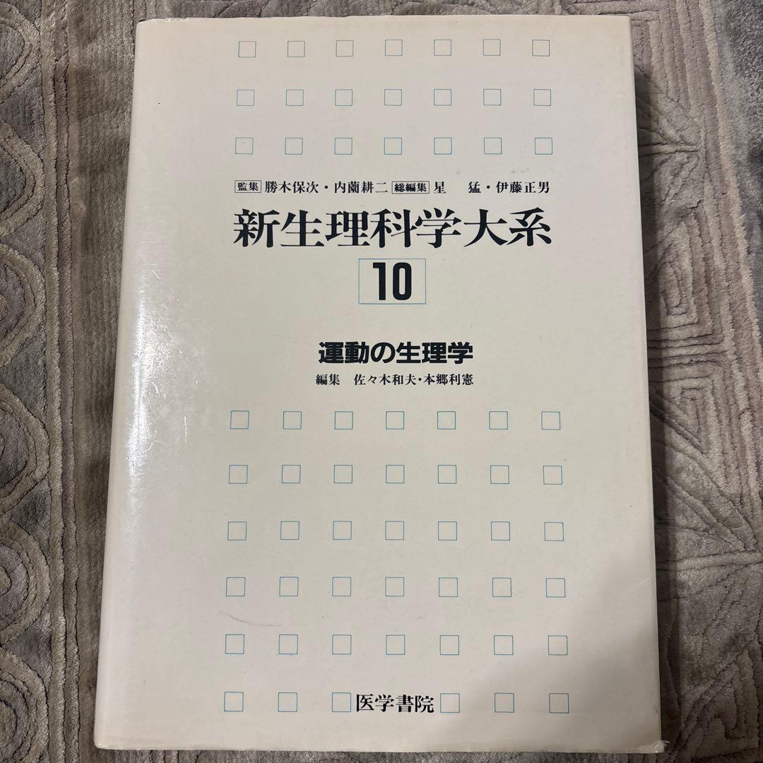 新生理科学大系 10 運動の生理学