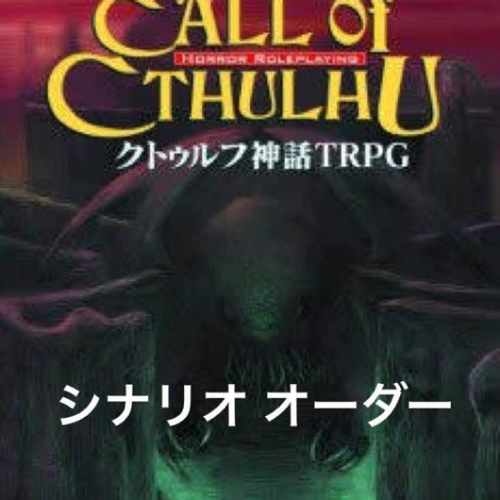 シナリオオーダーメイド CoC