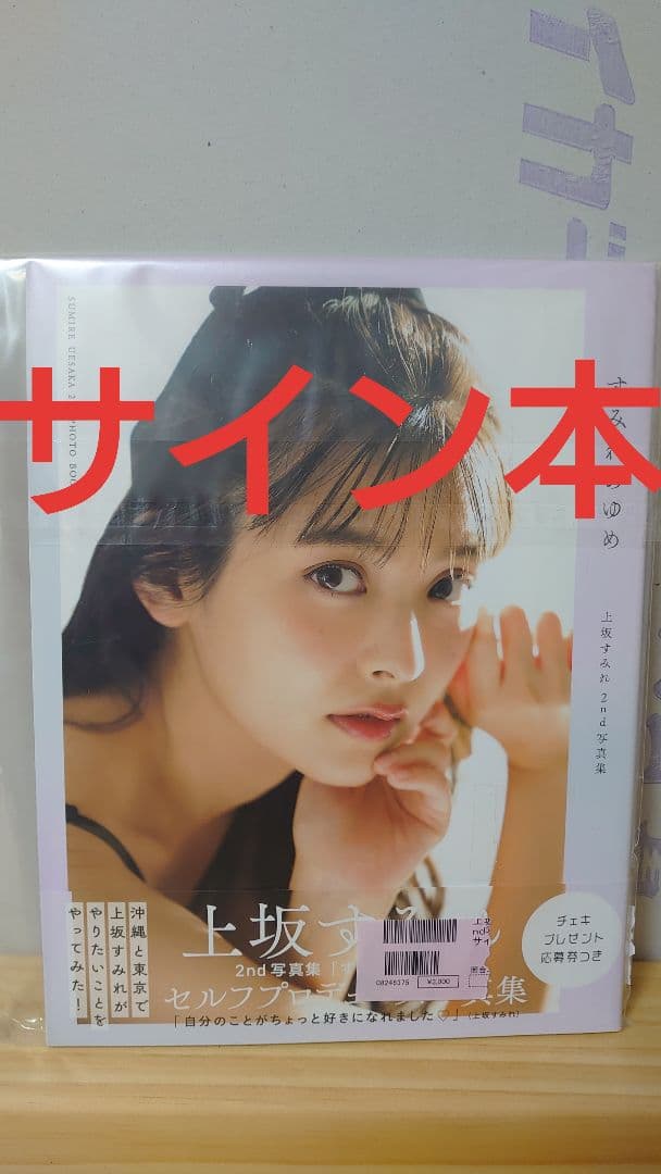 上坂すみれ　すみれのゆめ　サイン本