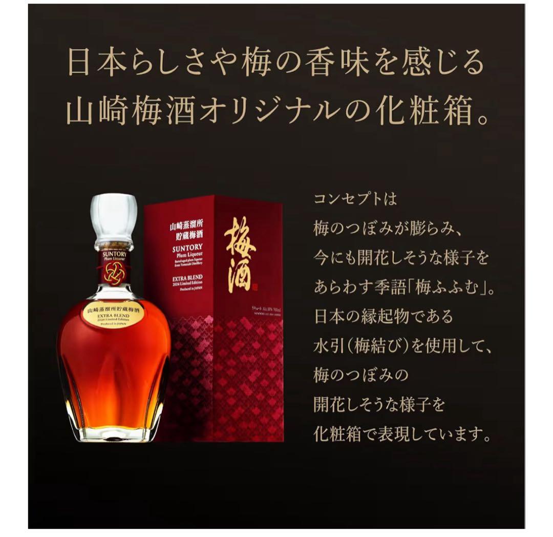 【マサミ】山崎蒸溜所貯蔵梅酒 EXTRA BLEND 2024