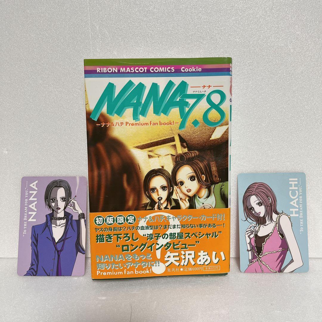 【希少！初版1巻付き】NANA ナナ 1〜21巻 ＋ 7.8巻 セット 矢沢あい