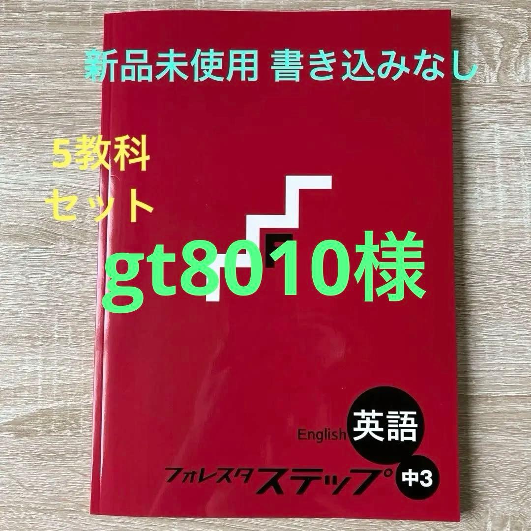フォレスタステップ5教科セット
