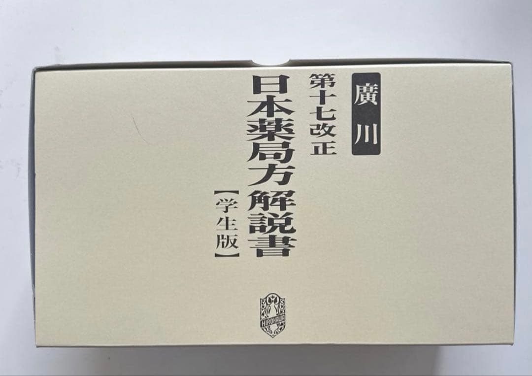 日本薬局方解説書 第十七改正 学生版7巻 セット