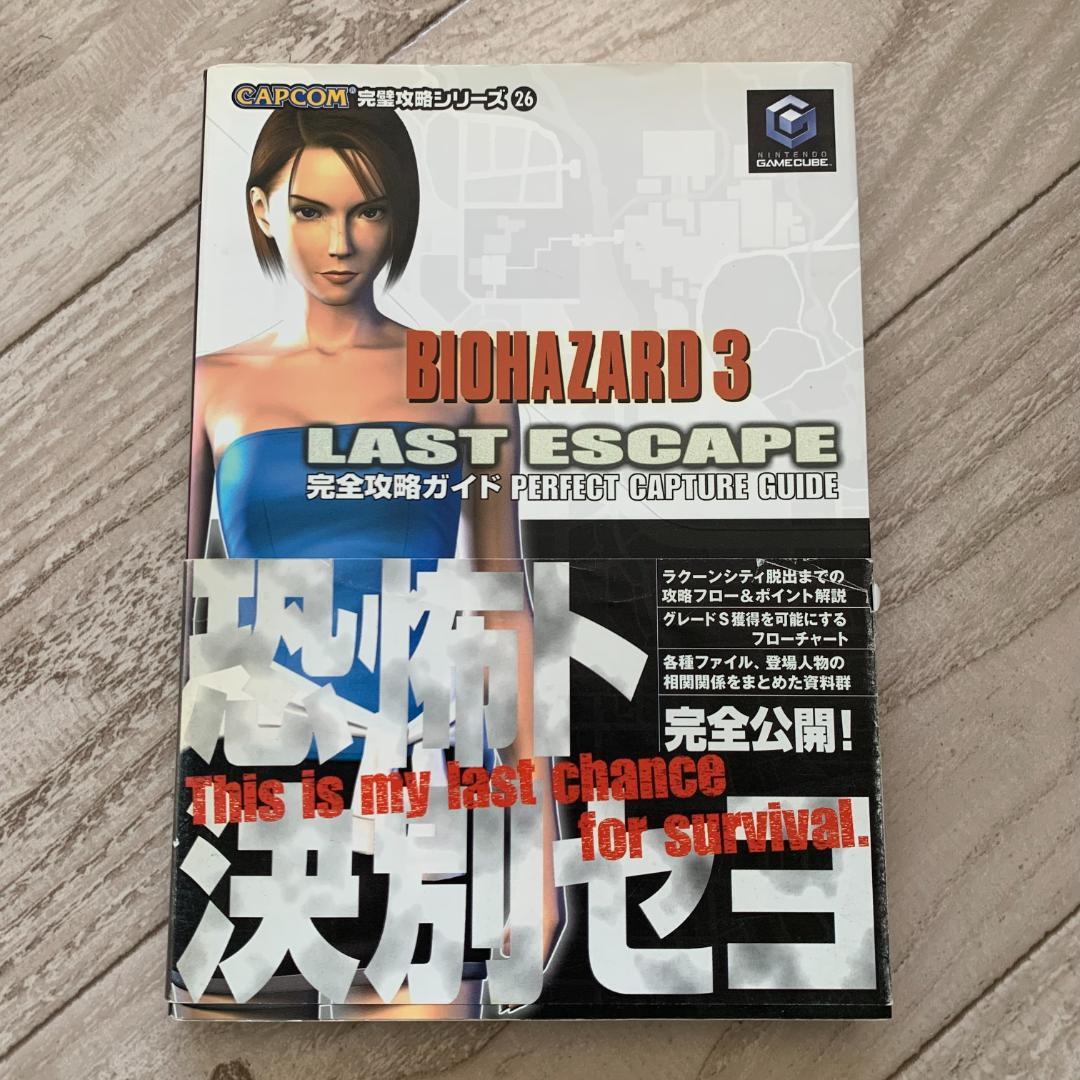 バイオハザード3ラストエスケープ完全攻略ガイド