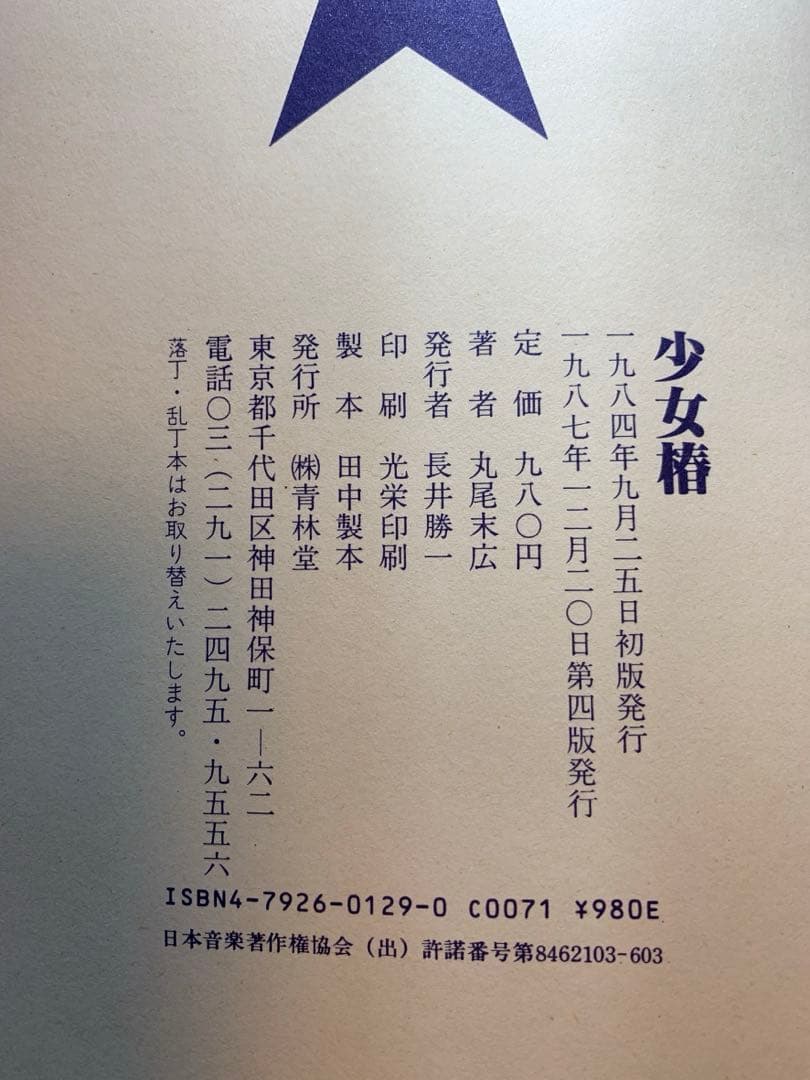 【限定】少女椿 初版 第四版 青林堂 丸尾末広 1984年発行