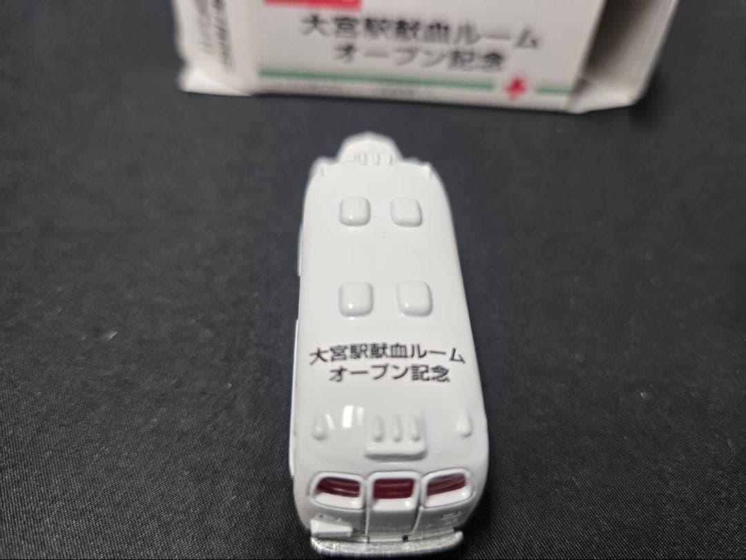 大宮献血記念モデル希少品