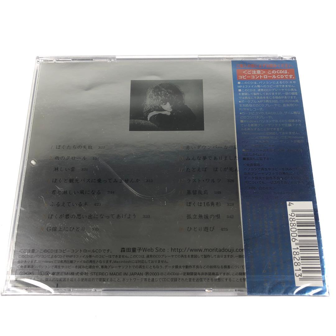 新品 ぼくたちの失敗 森田童子ベストコレクション COPY CONTROL CD