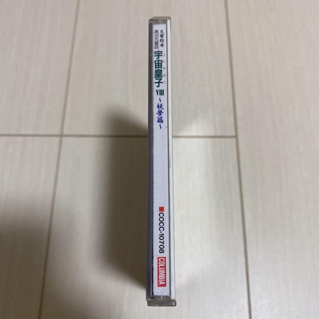異次元童話 宇宙皇子VIII‾妖夢編‾