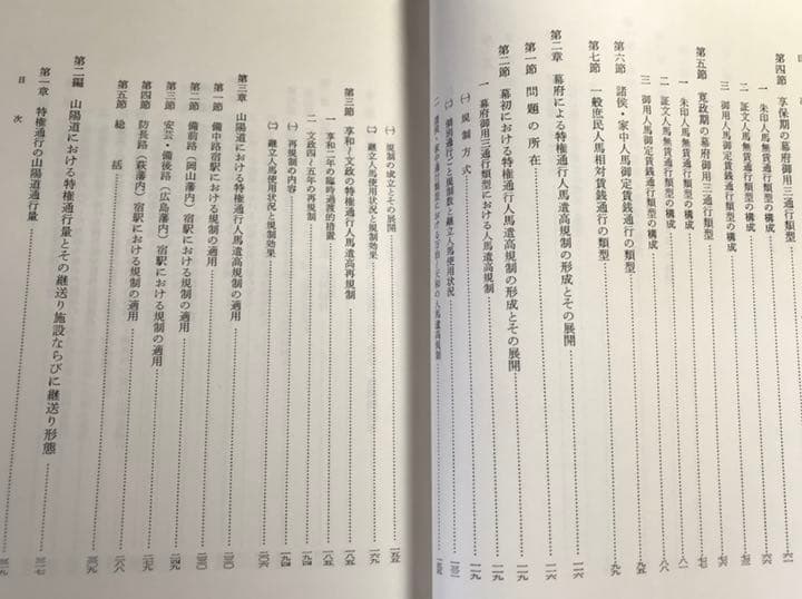 近世封建交通史の構造的研究
