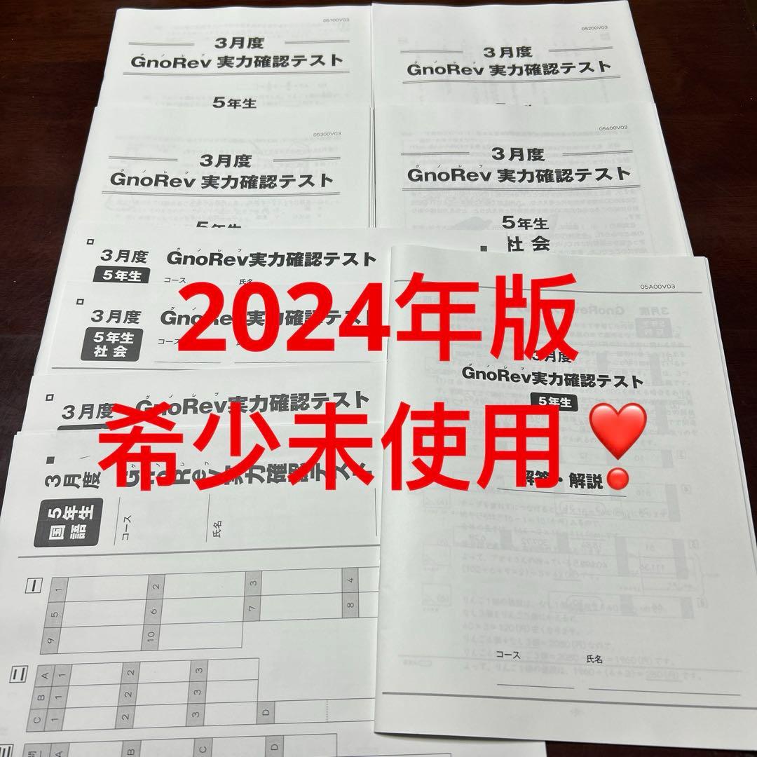 ㉔あ　希少未使用　グノーブル　5年生　3月度グノレブ実力確認テスト