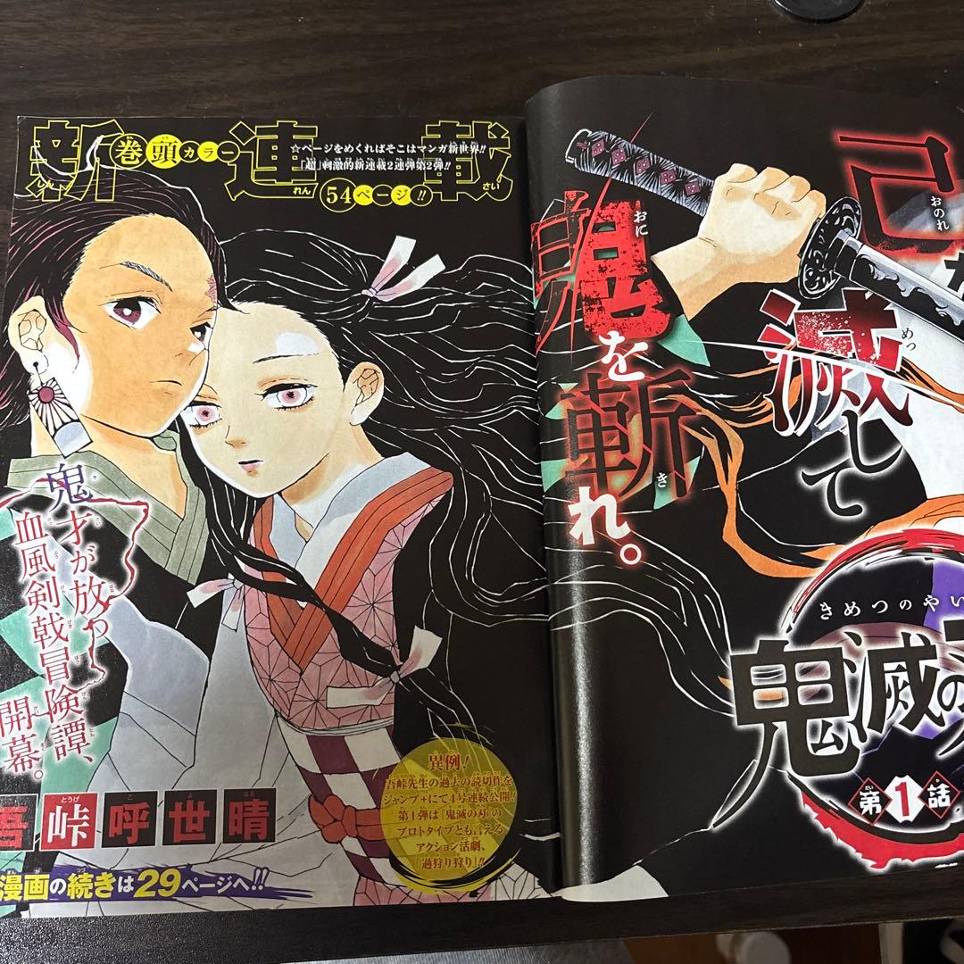 週刊少年ジャンプ 2016年11号　 鬼滅の刃　初連載