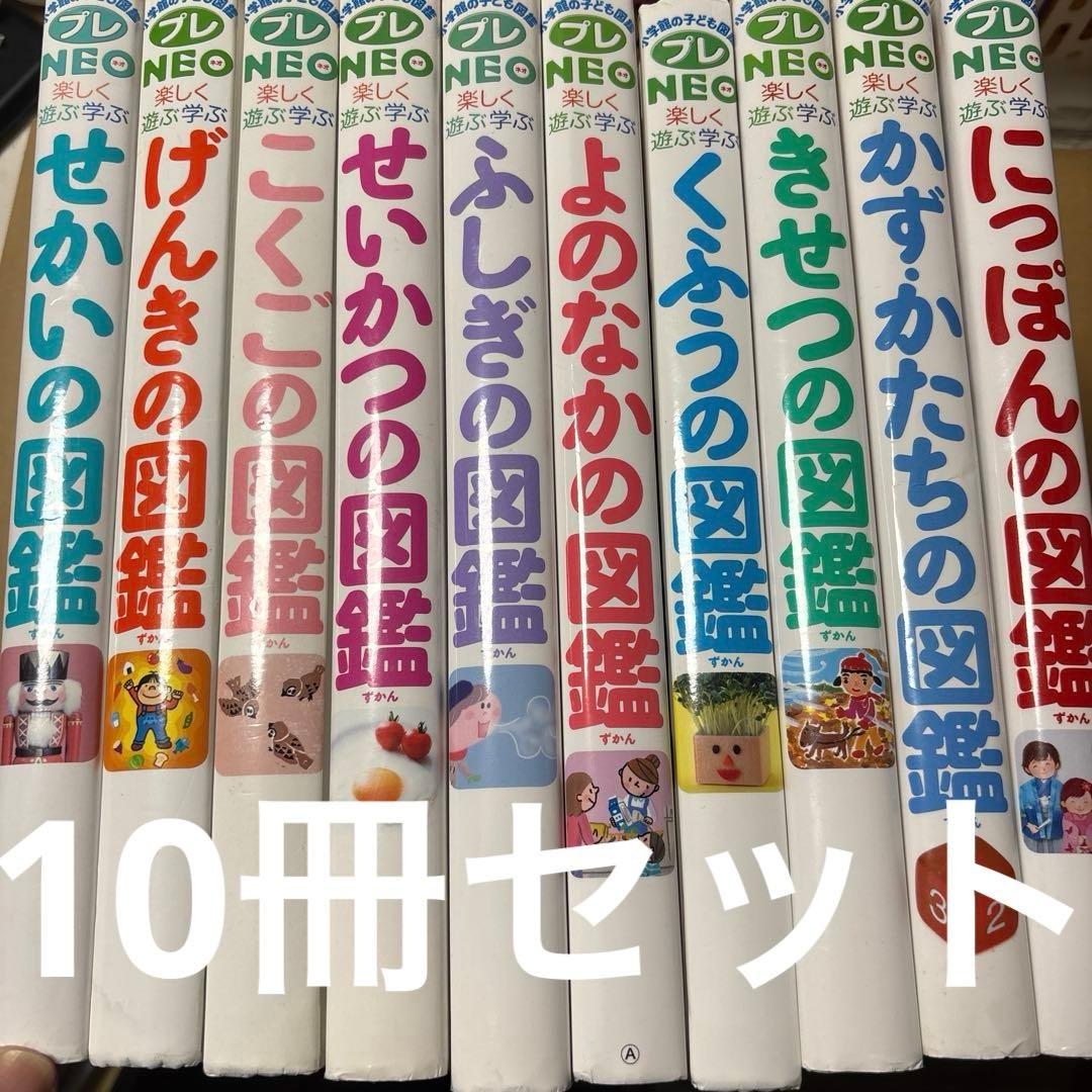4352M◎小学館の図鑑NEO こくご、げんき、せかい、せいかつなど10冊セット