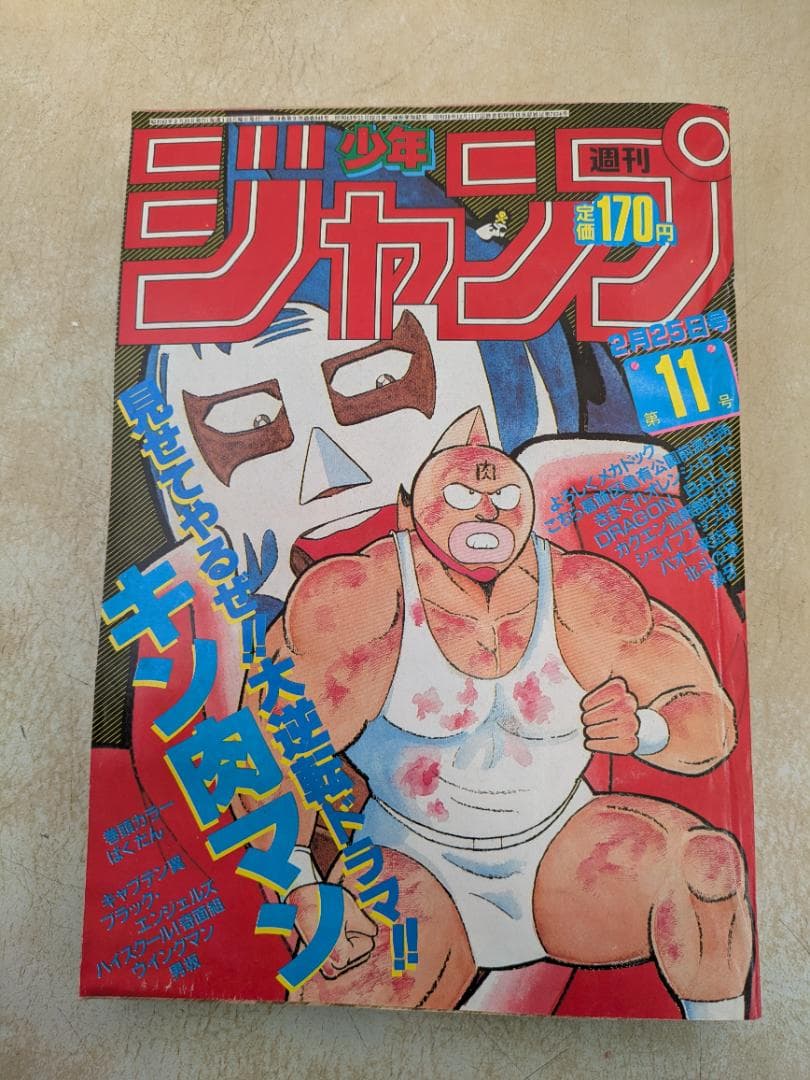 週刊少年ジャンプ 1985年11月号　2月25日号