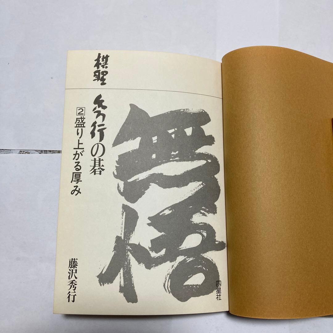 棋聖　秀行の碁　1〜5