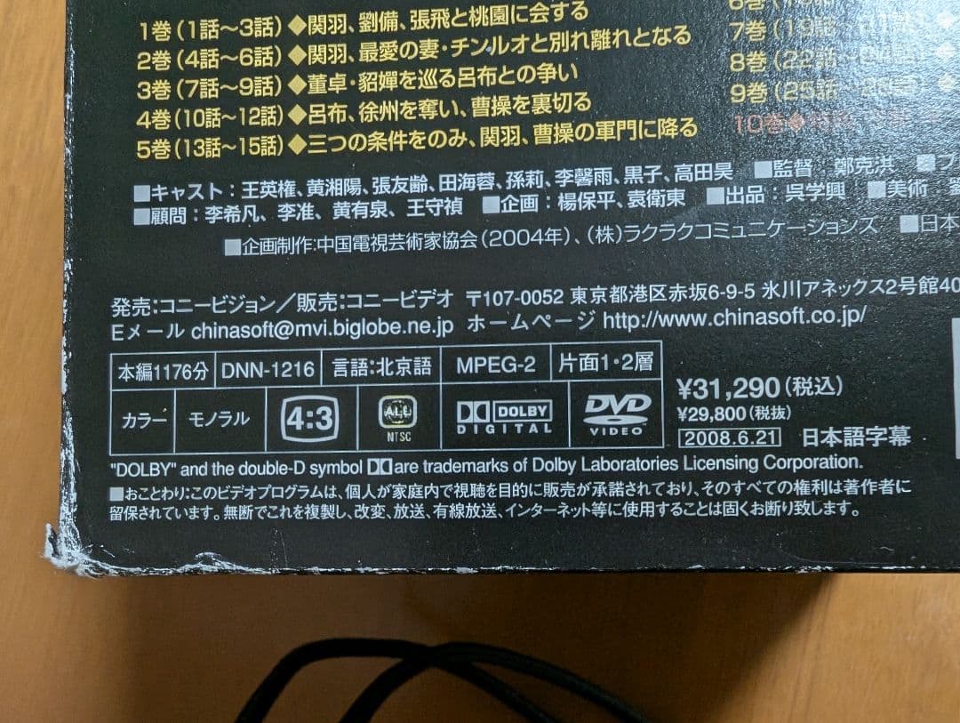 三国志 関公 DVD-BOX〈10枚組〉全28話＋特典付