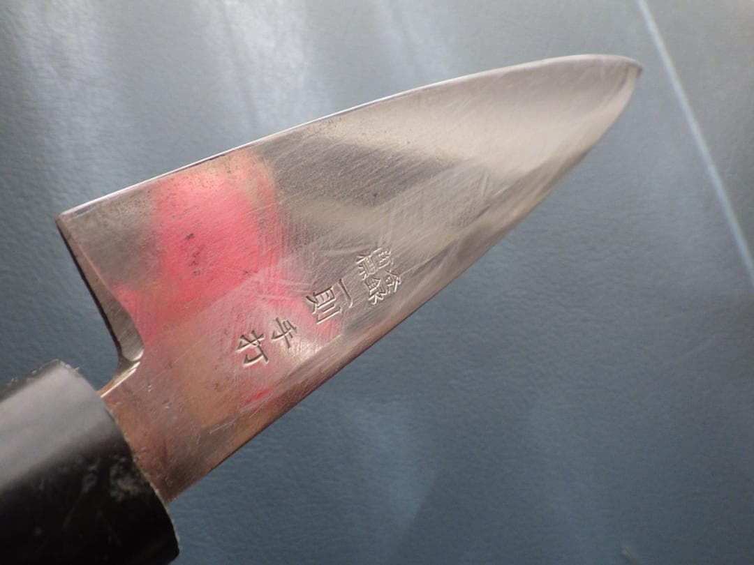 府中一則作・手打槌目鍛造磨き身卸出刃包丁★㊨片刃刃付済み★　208