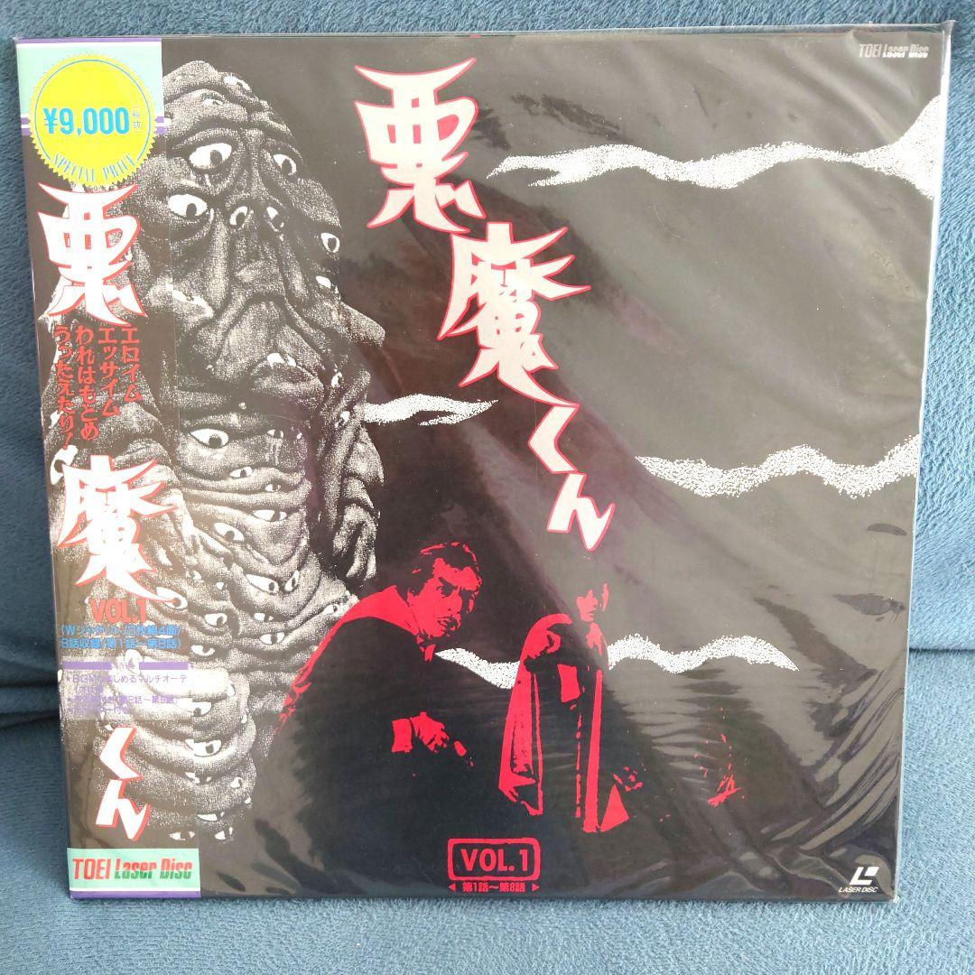 すべて未開封 悪魔くん VOL.1〜VOL4完結(レーザーディスク4枚セット)