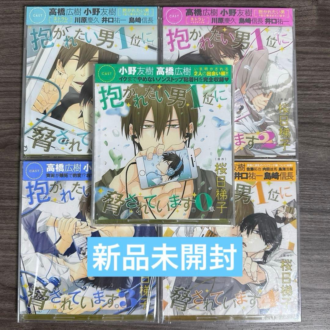 【最終値下げ】抱かれたい男1位に脅されています BLドラマCD0-4章 桜日梯子