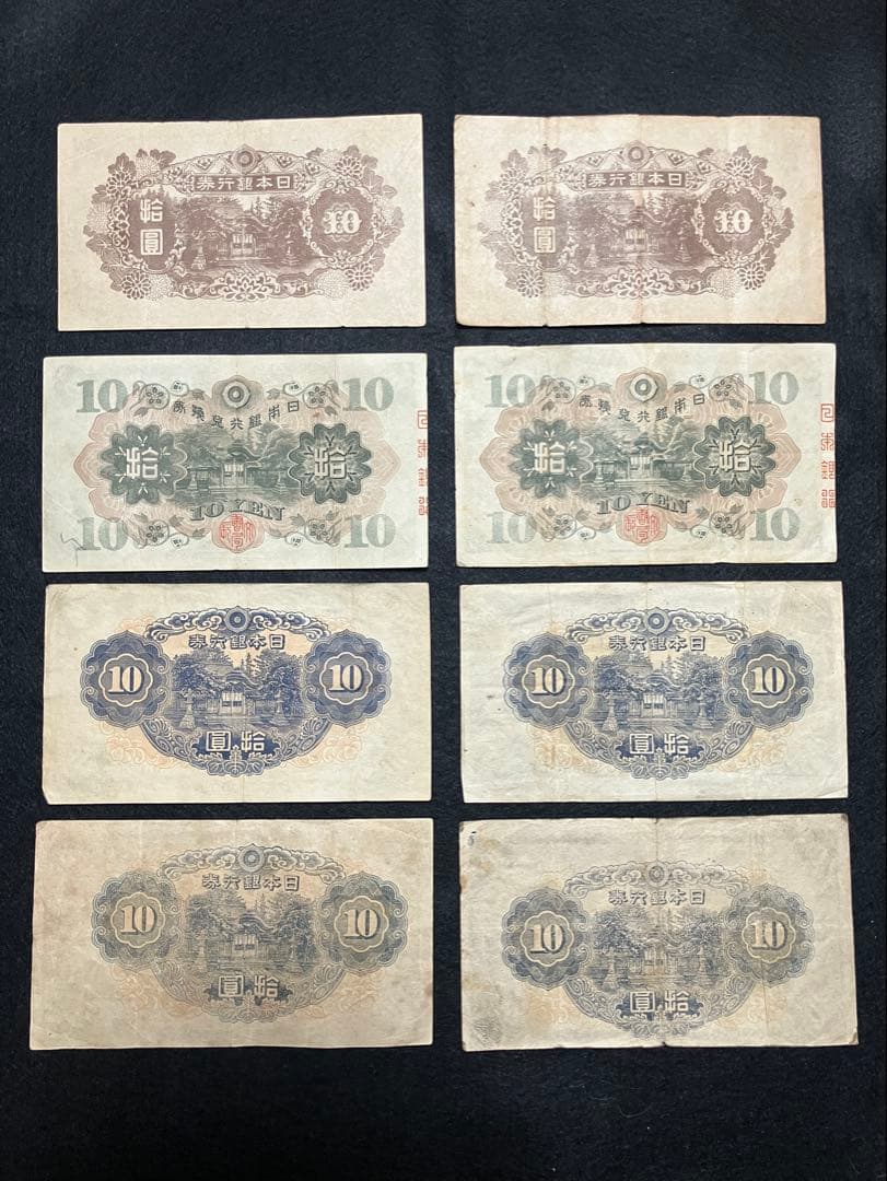 旧紙幣　和気清麻呂10円札　1-4次　証紙付　無し　コンプリートセット　J45