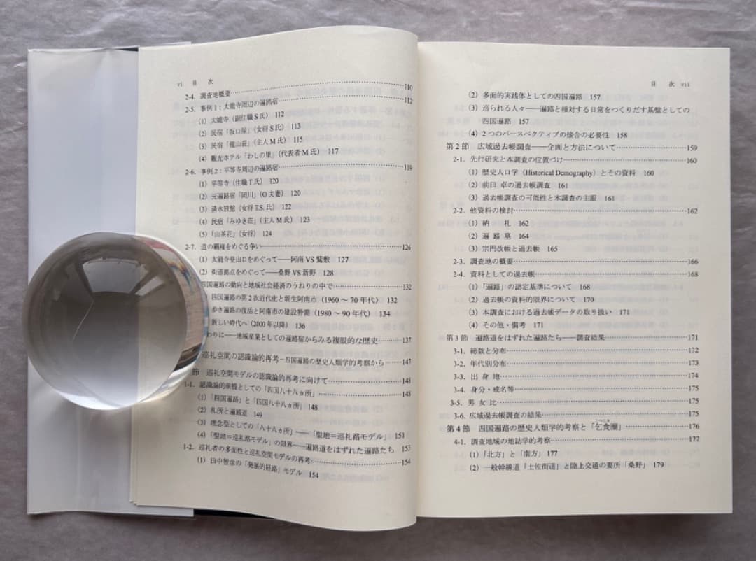浅川泰宏『巡礼の文化人類学的研究—四国遍路の接待文化』、古今書院、2008年。
