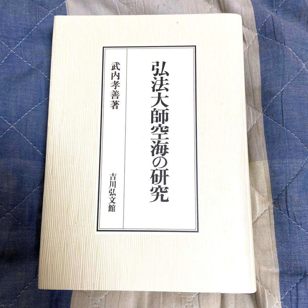 弘法大師空海の研究