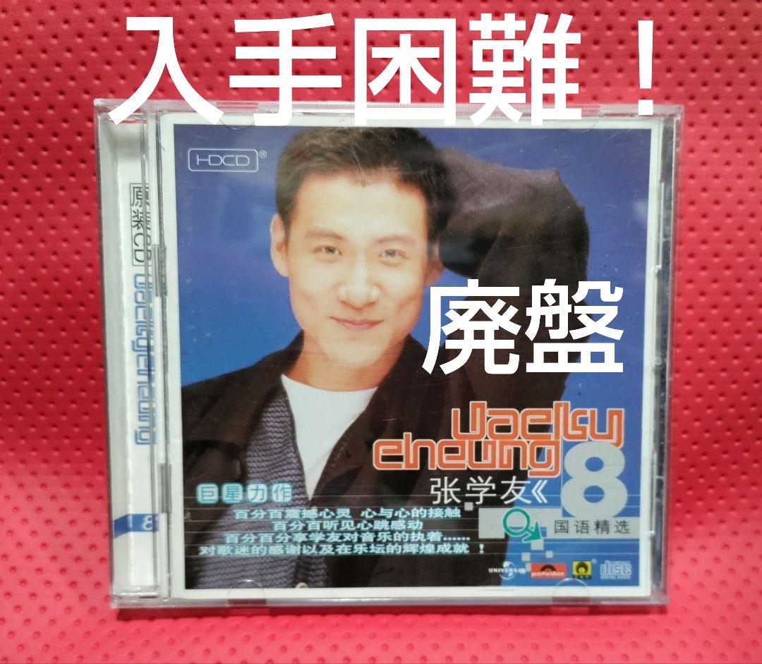 入手困難！【廃盤】ジャッキー・チュン 張學友 巨星力作 8 CD