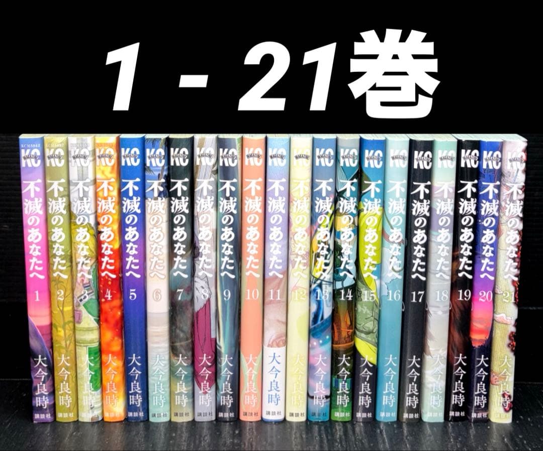 不滅のあなたへ 1-21巻