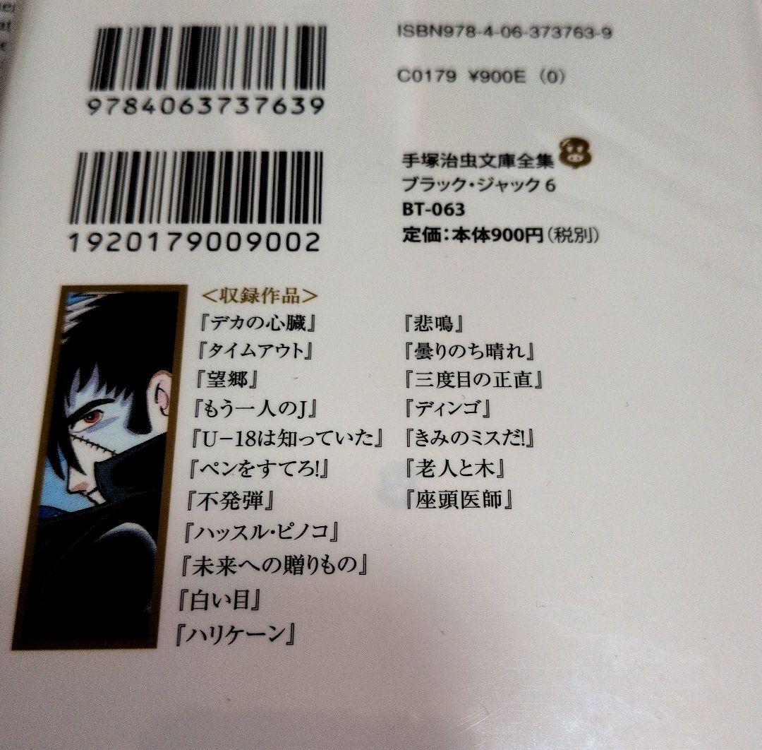 美品：手塚治虫文庫全集 ブラックジャック 全12巻セット/透明カバー付