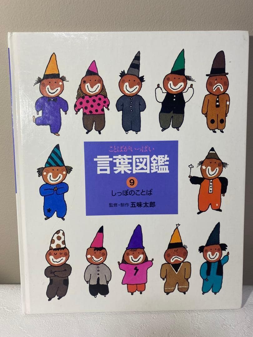 【白ちゃん】五味太郎 言葉図鑑 全10巻 セット　ことばがいっぱい