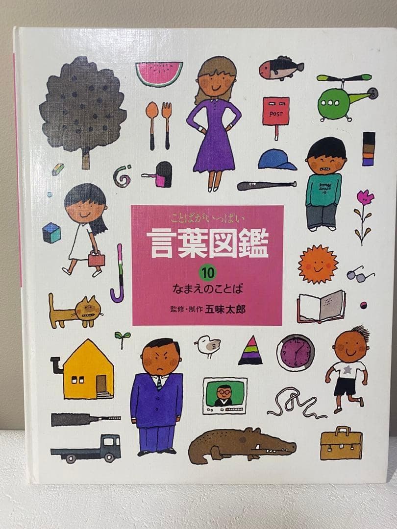 【白ちゃん】五味太郎 言葉図鑑 全10巻 セット　ことばがいっぱい