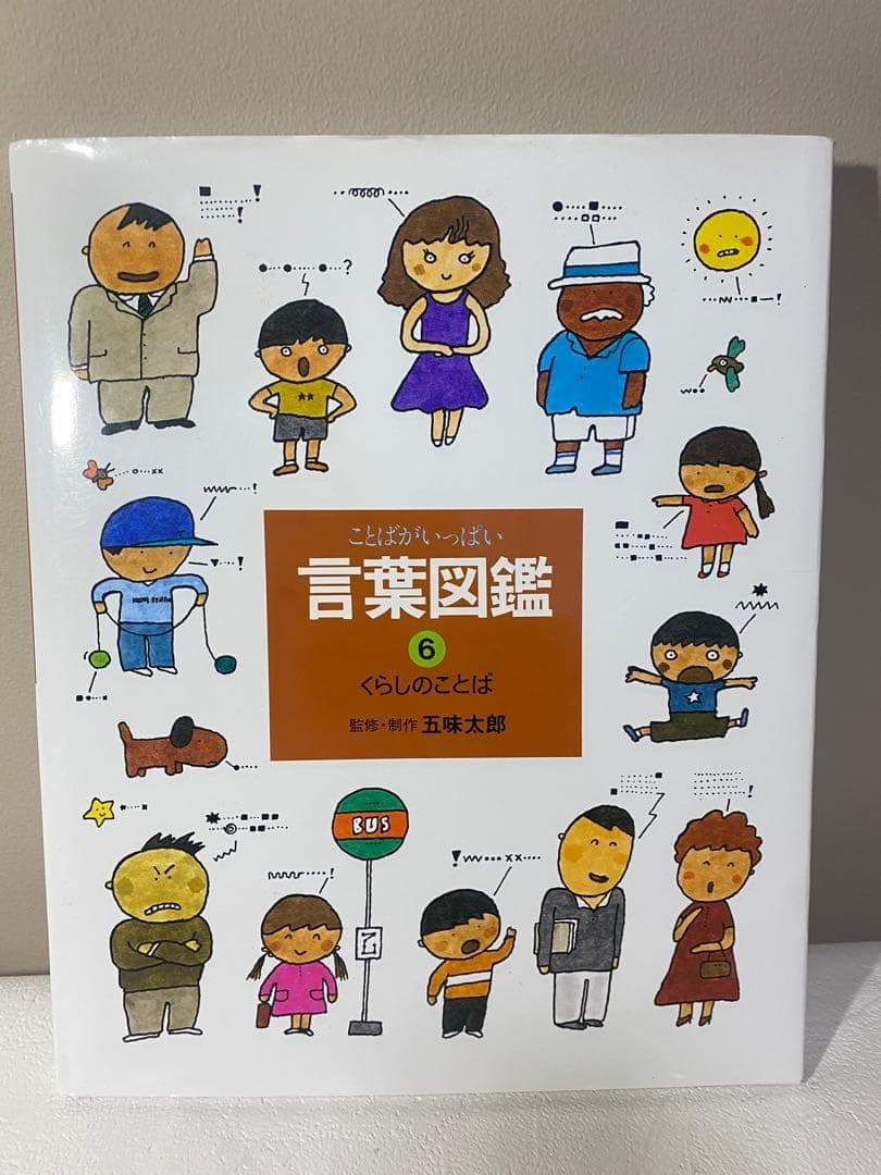 【白ちゃん】五味太郎 言葉図鑑 全10巻 セット　ことばがいっぱい