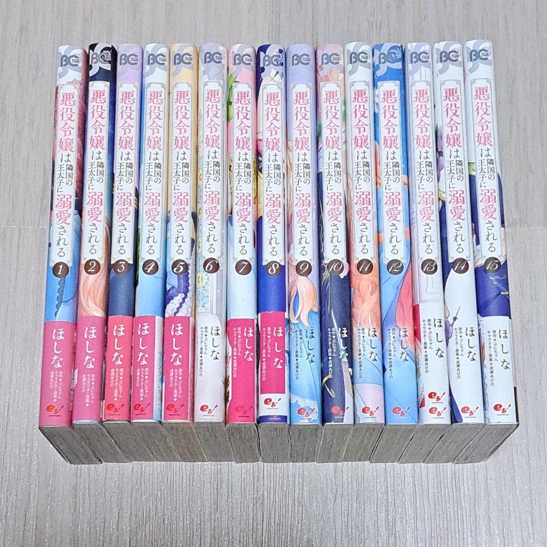 小説 1~14巻/漫画 1~15巻セット 悪役令嬢は隣国の王太子に溺愛される