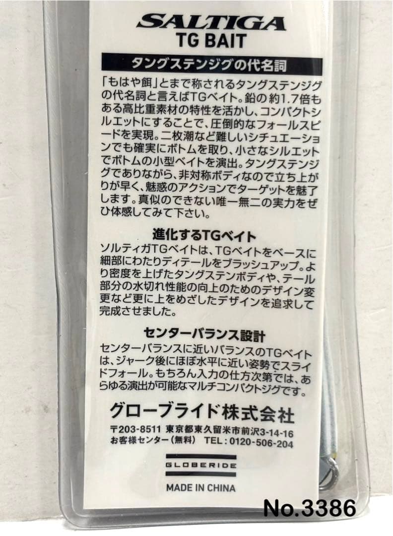 No.3386 SALTIGA TG BAIT 120g 2個