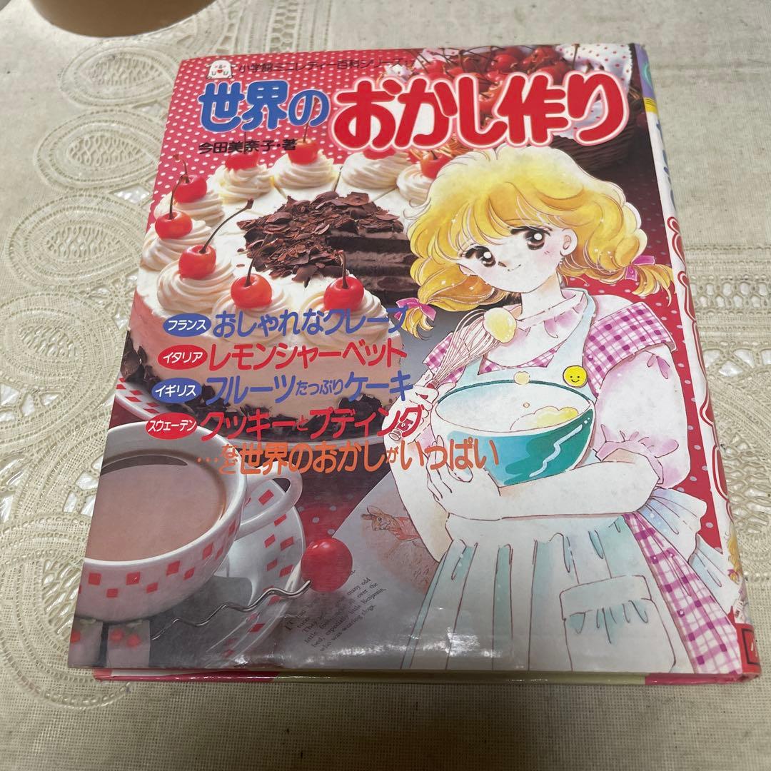 世界のおかし作り　ミニレディー百科
