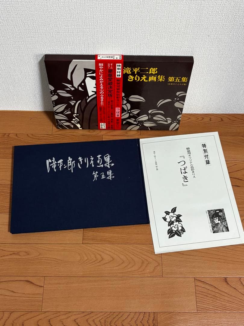 滝平二郎きりえ画集　７冊セット　付録付き