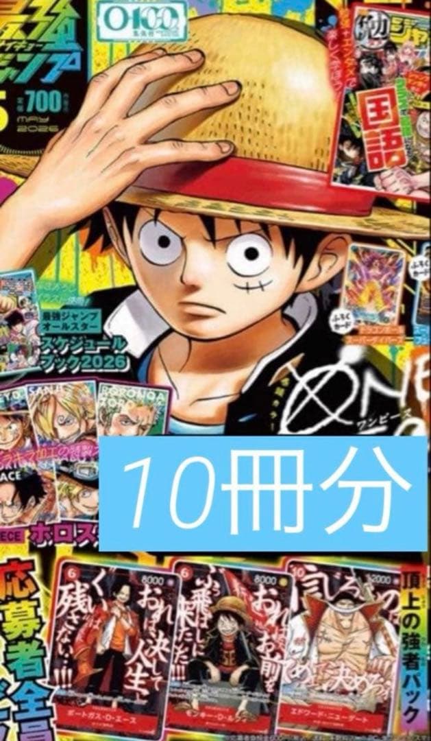 最強ジャンプ2025年5月号　10冊分 カード応募券のみ