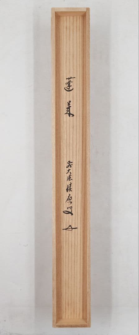 茶掛 大徳寺派 宝林寺【福本積應】自筆二字書 『蓬莱』 紙本 横物 桐共箱 掛軸