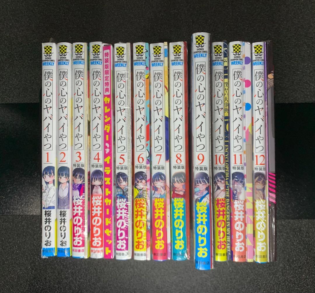 僕の心のヤバイやつ 1-12巻 全巻特装版 新品未開封