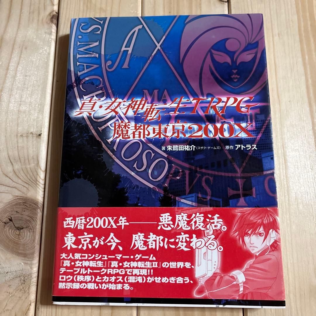 真・女神転生TRPG魔都東京200X