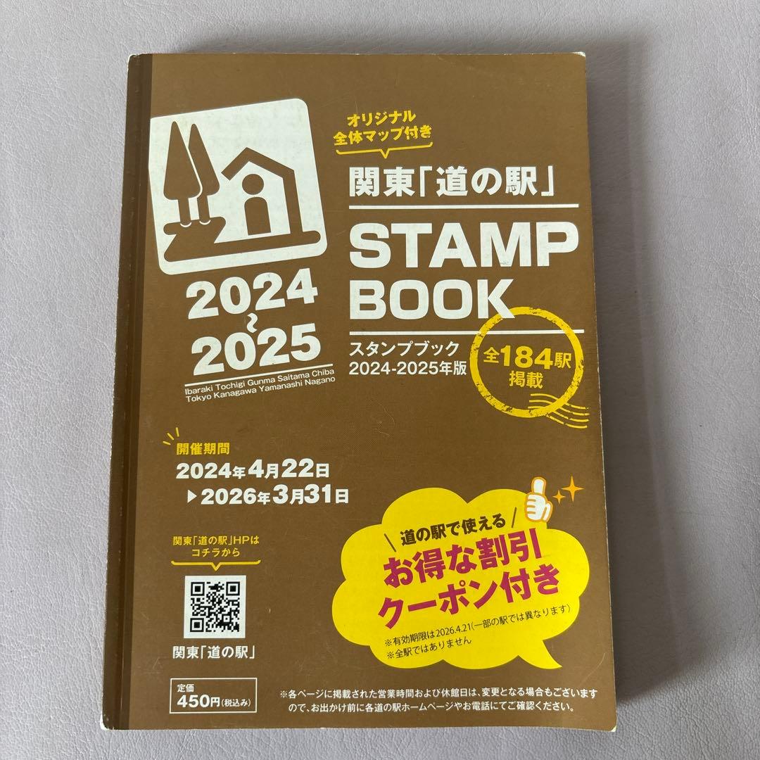 2025年度版関東道の駅スタンプラリーBOOK完全制覇