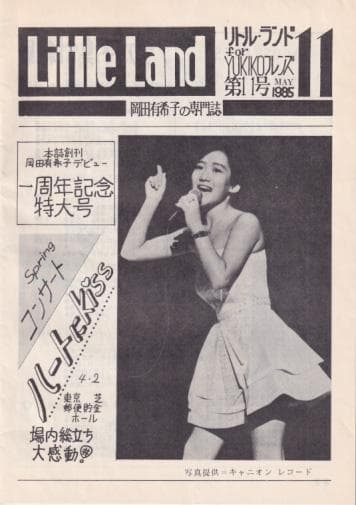 入手困難　岡田有希子　Little Land/リトル・ランド 1985年5月