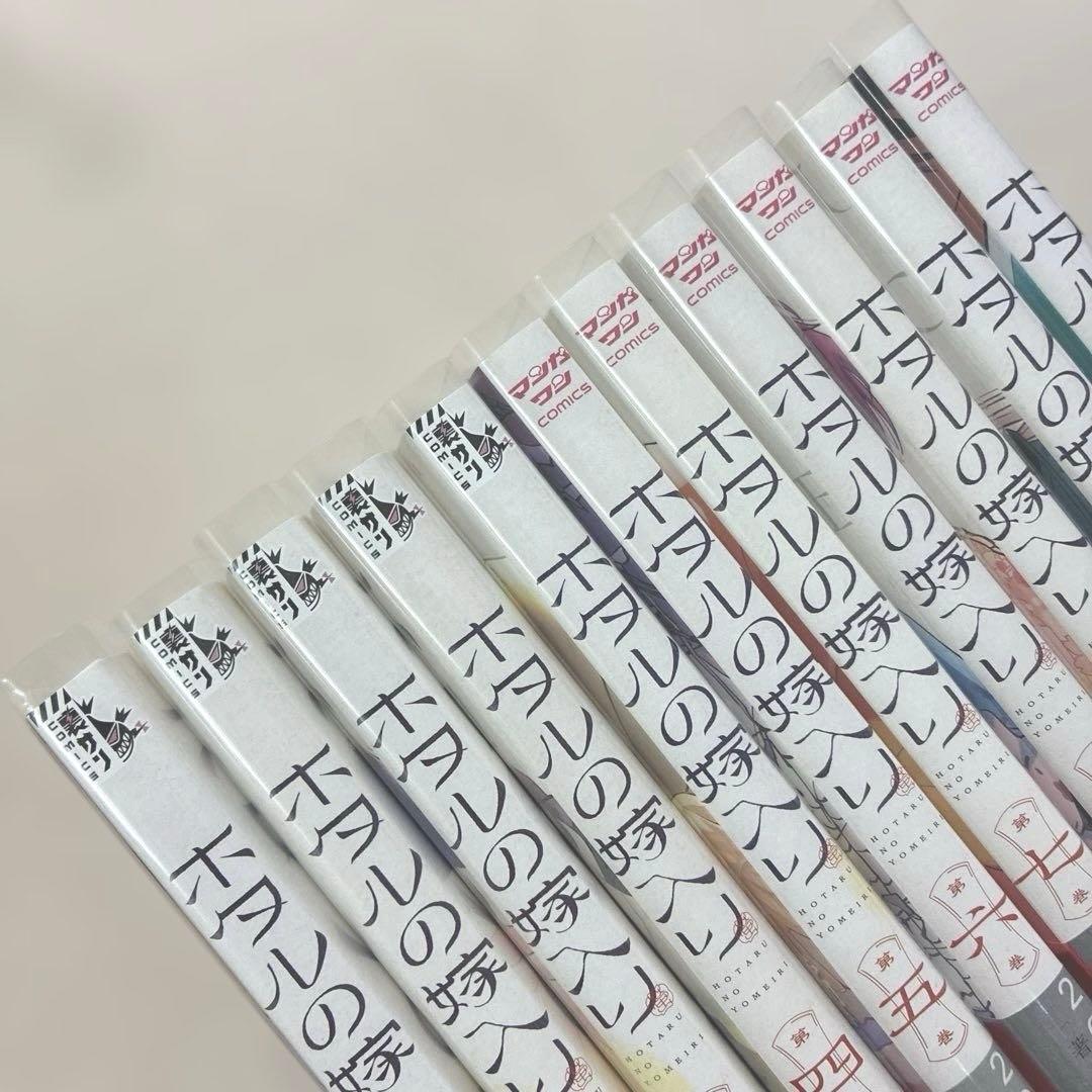 ホタルの嫁入り 1巻〜11巻　全巻　橘オレコ