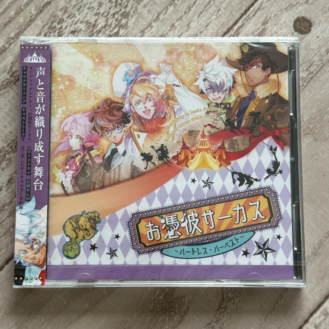 お憑依サーカス　ハートレス ハーベスト/ドラマCD:未開封CD