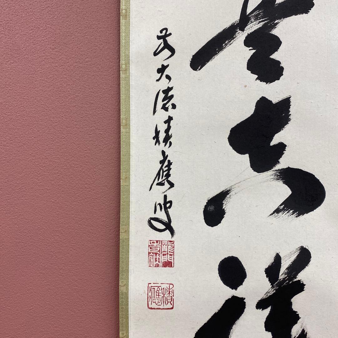 美品 掛け軸 福本積応作「無事是吉祥」宝林寺 共箱 禅語 茶掛け 縁起物