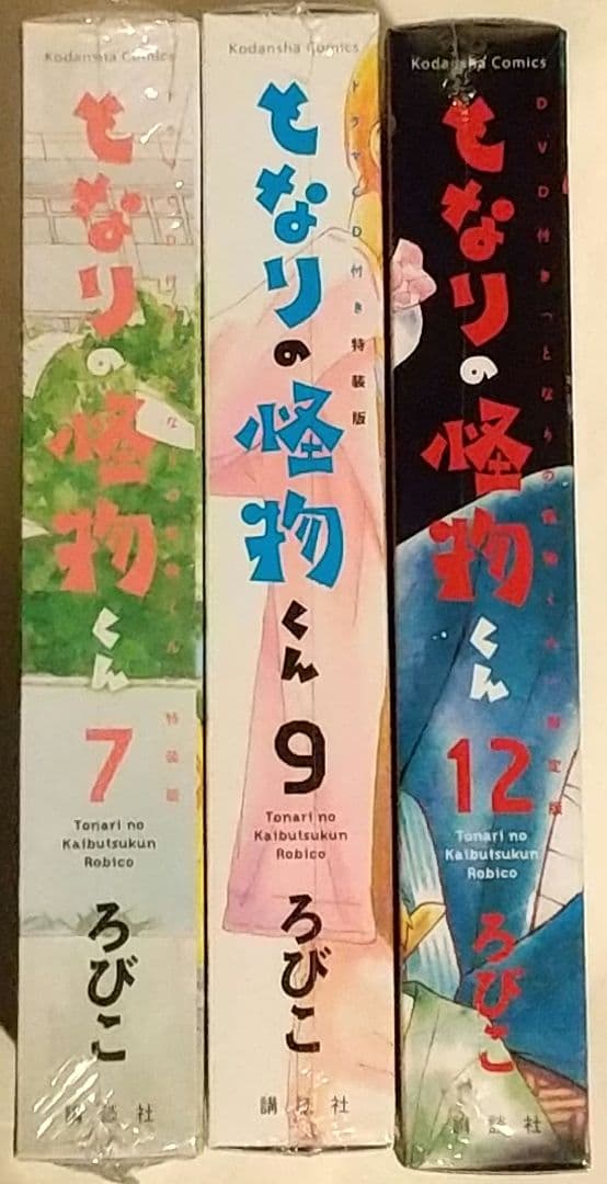 ★【シュリンク未開封】となりの怪物くん　特装版3冊セット